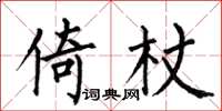 何伯昌倚杖楷书怎么写