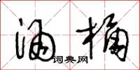 王冬龄酒桶草书怎么写