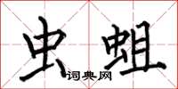 何伯昌虫蛆楷书怎么写
