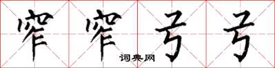 何伯昌窄窄弓弓楷书怎么写