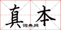 何伯昌真本楷书怎么写