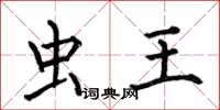 何伯昌虫王楷书怎么写