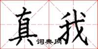 何伯昌真我楷书怎么写
