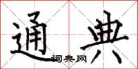 何伯昌通典楷书怎么写