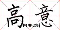 何伯昌高意楷书怎么写