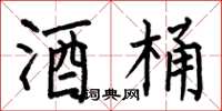 何伯昌酒桶楷书怎么写