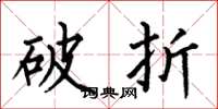 何伯昌破折楷书怎么写