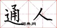 何伯昌通人楷书怎么写