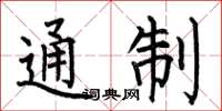 何伯昌通制楷书怎么写