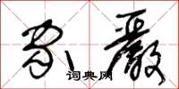 王冬龄家严草书怎么写