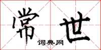 何伯昌常世楷书怎么写