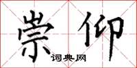 何伯昌崇仰楷书怎么写
