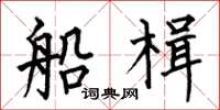 何伯昌船楫楷书怎么写