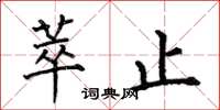 何伯昌萃止楷书怎么写
