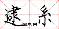 何伯昌逮系楷书怎么写