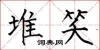 何伯昌堆笑楷书怎么写