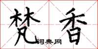 何伯昌梵香楷书怎么写