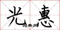 何伯昌光惠楷书怎么写