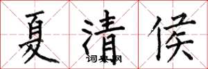 何伯昌夏清侯楷书怎么写