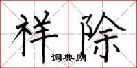 何伯昌祥除楷书怎么写