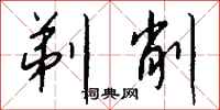 钱沛云剃削行书怎么写