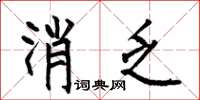 何伯昌消乏楷书怎么写