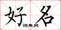 何伯昌好名楷书怎么写