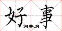 何伯昌好事楷书怎么写