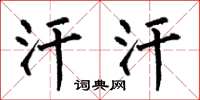 何伯昌汗汗楷书怎么写
