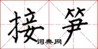 何伯昌接笋楷书怎么写