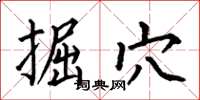 何伯昌掘穴楷书怎么写