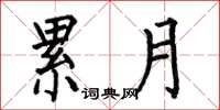 何伯昌累月楷书怎么写
