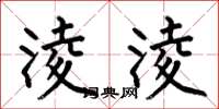 何伯昌淩淩楷书怎么写