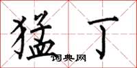 何伯昌猛丁楷书怎么写