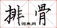 何伯昌排骨楷书怎么写