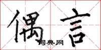 何伯昌偶言楷书怎么写