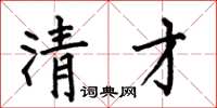何伯昌清才楷书怎么写