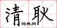 何伯昌清耿楷书怎么写