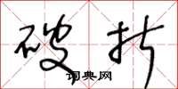 王冬龄破折草书怎么写