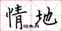 何伯昌情地楷书怎么写
