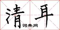 何伯昌清耳楷书怎么写