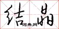 钱沛云结晶行书怎么写