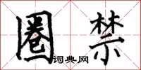 何伯昌圈禁楷书怎么写