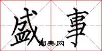 何伯昌盛事楷书怎么写
