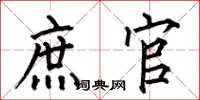 何伯昌庶官楷书怎么写