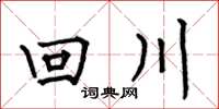 何伯昌回川楷书怎么写