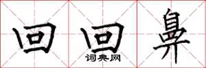 何伯昌回回鼻楷书怎么写