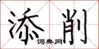 何伯昌添削楷书怎么写
