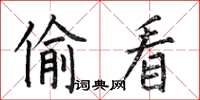 何伯昌偷看楷书怎么写