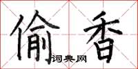 何伯昌偷香楷书怎么写